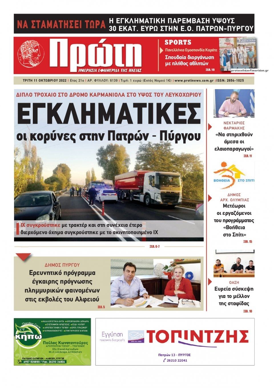 Πρωτοσέλιδο εφημερίδας Πρώτη