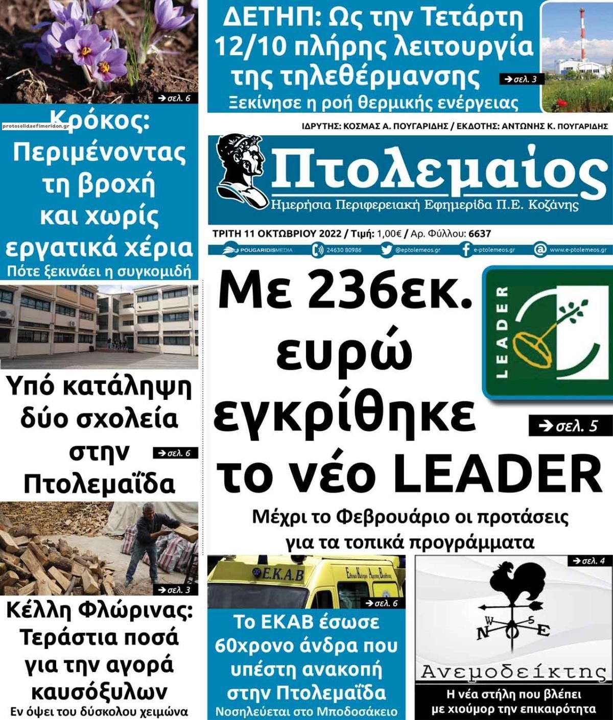 Πρωτοσέλιδο εφημερίδας Πτολεμαίος