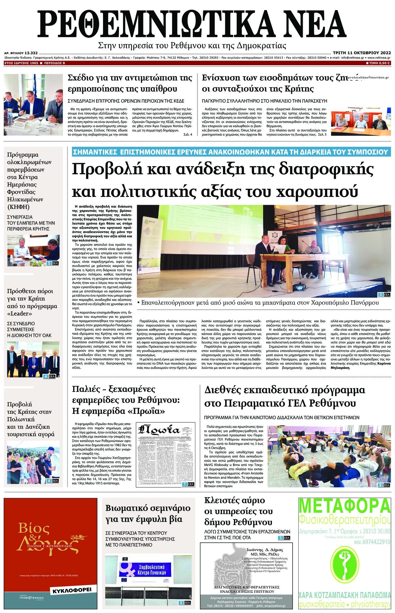 Πρωτοσέλιδο εφημερίδας Ρεθεμνιώτικα Νέα