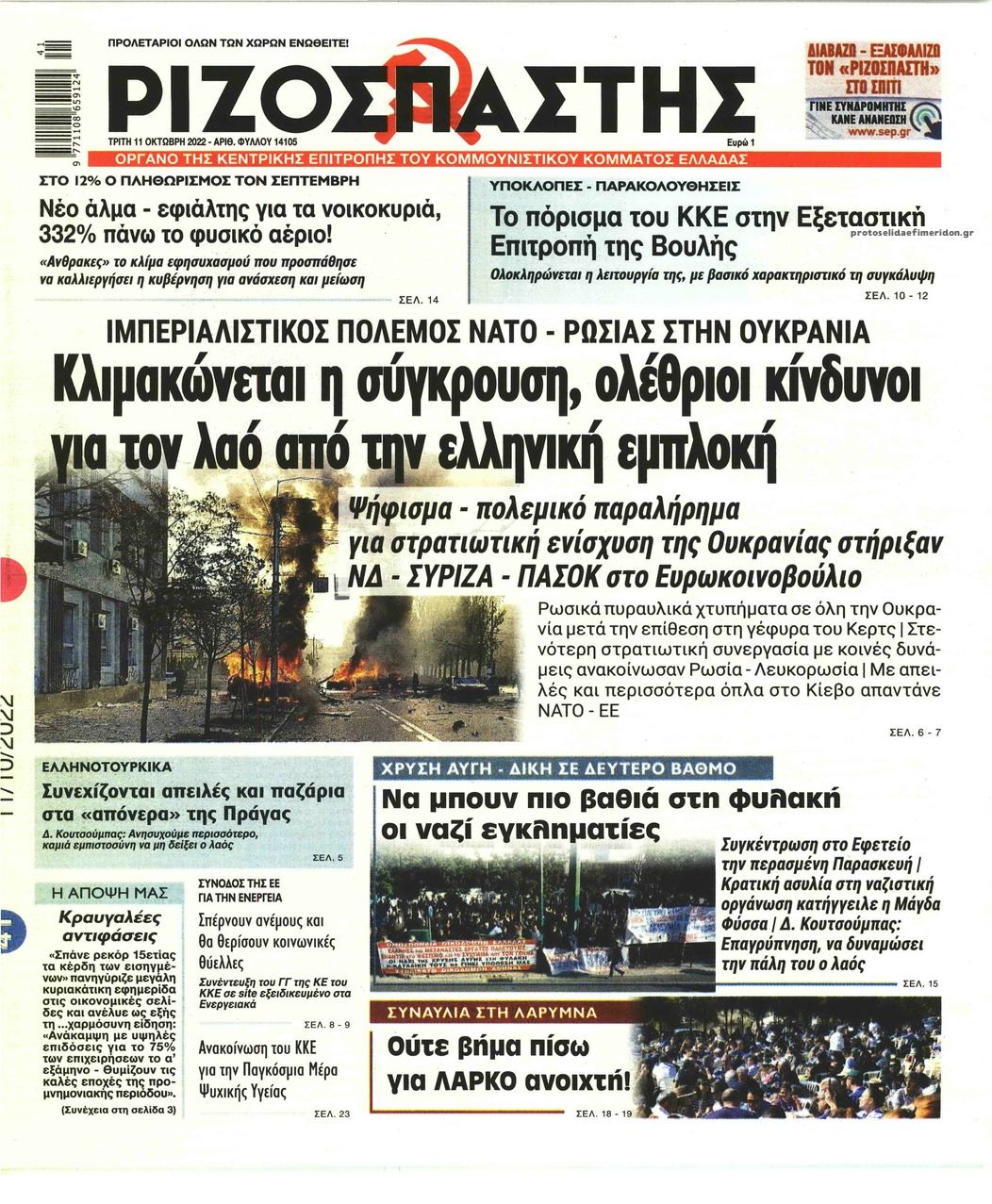 Πρωτοσέλιδο εφημερίδας Ριζοσπάστης