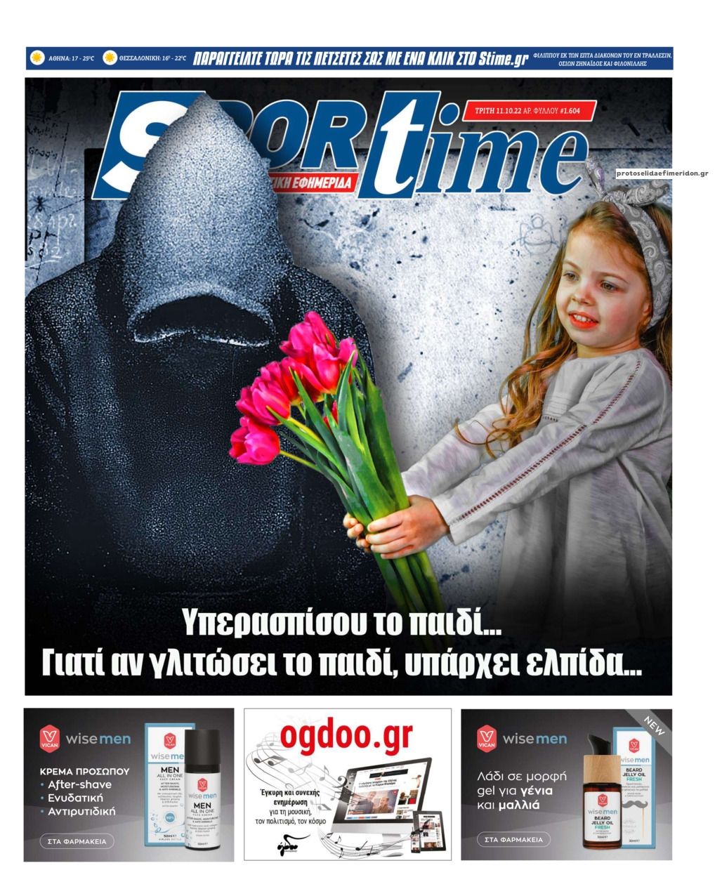 Πρωτοσέλιδο εφημερίδας Sportime