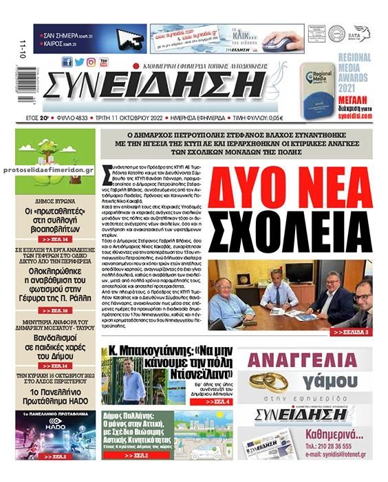 Πρωτοσέλιδο εφημερίδας Συνείδηση