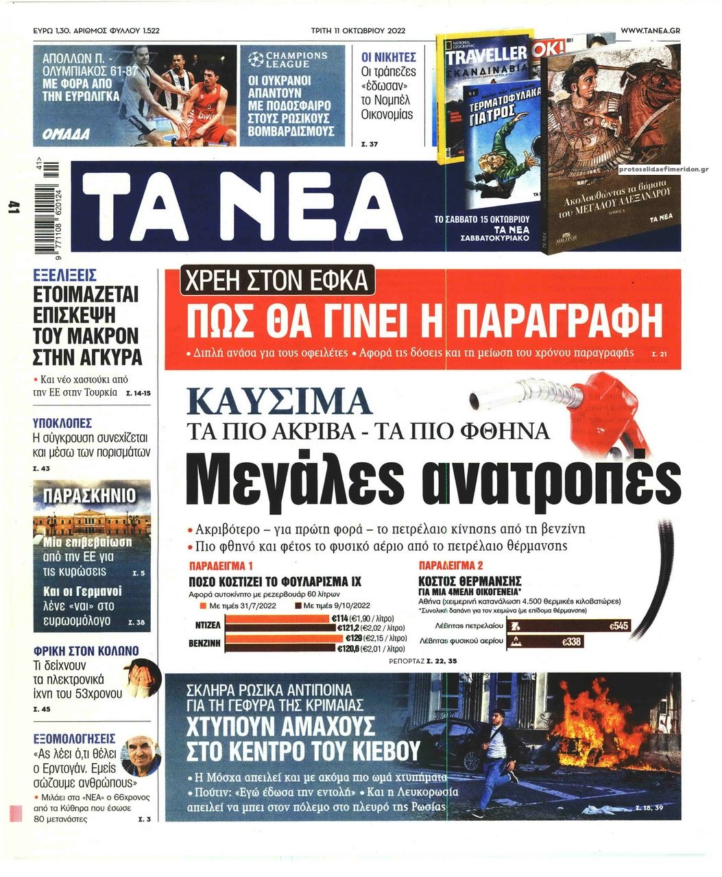 Πρωτοσέλιδο εφημερίδας Τα Νέα