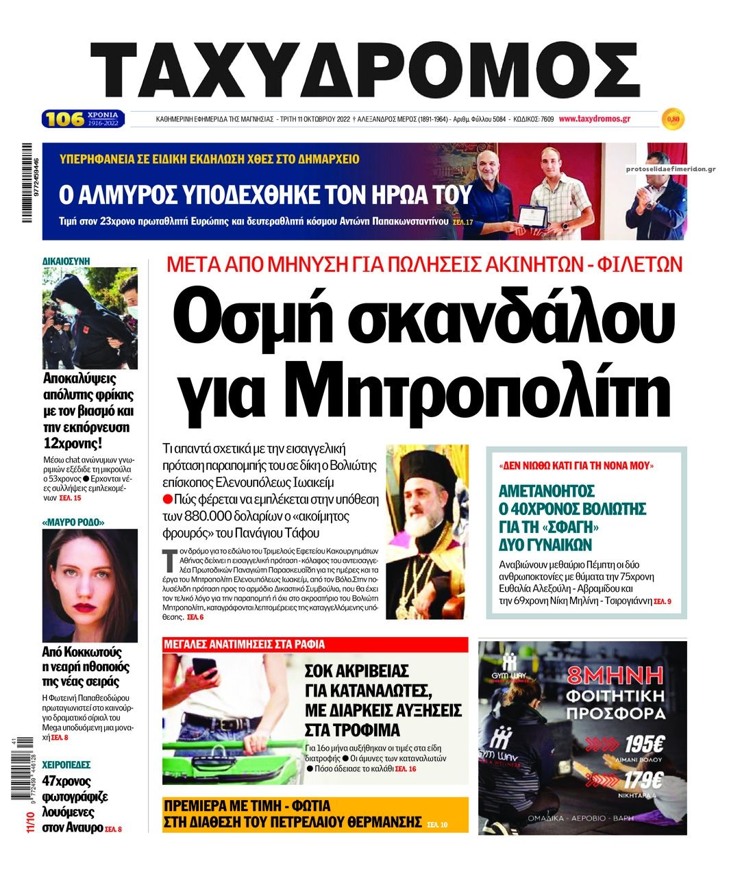 Πρωτοσέλιδο εφημερίδας Ταχυδρόμος