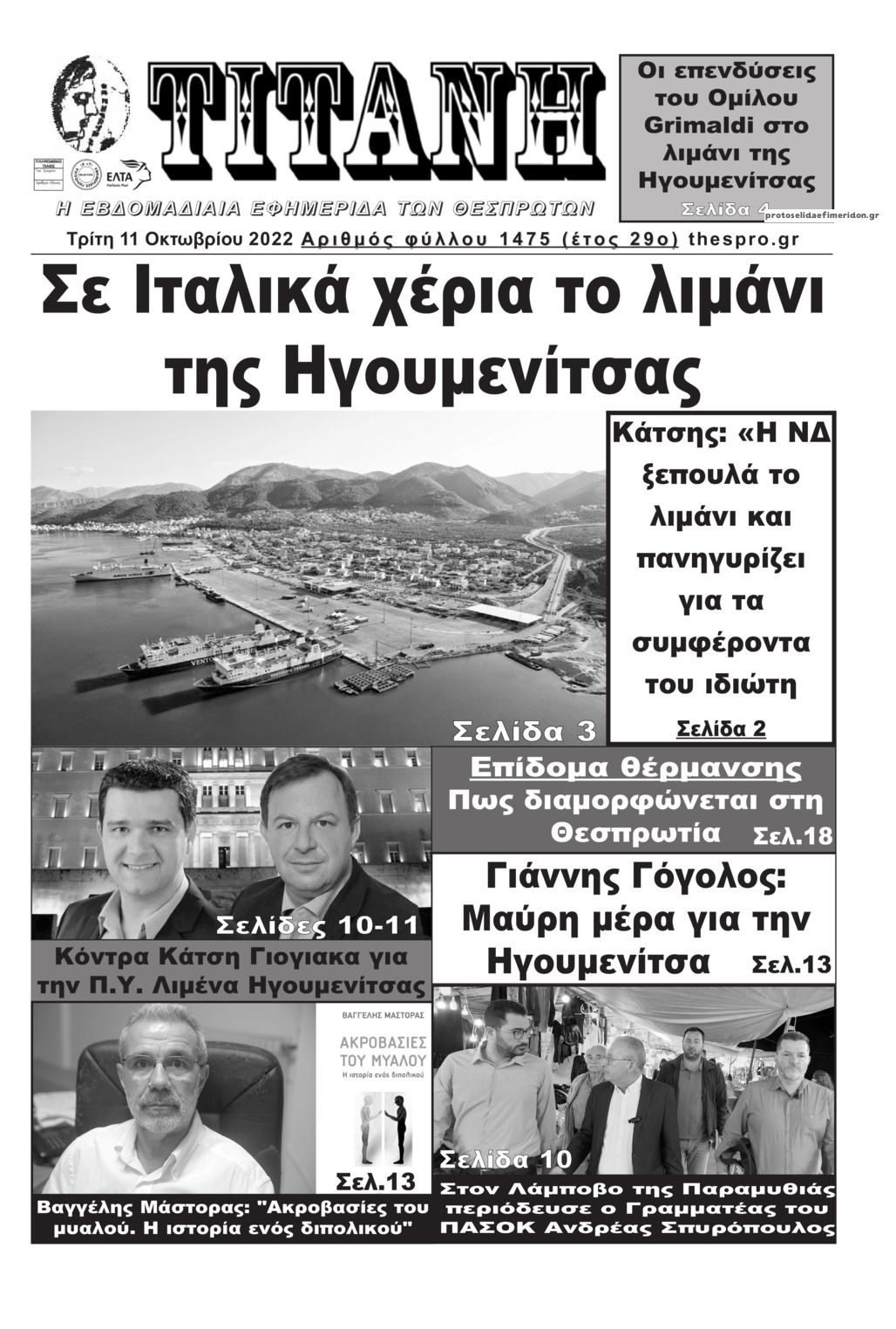 Πρωτοσέλιδο εφημερίδας Τιτάνη
