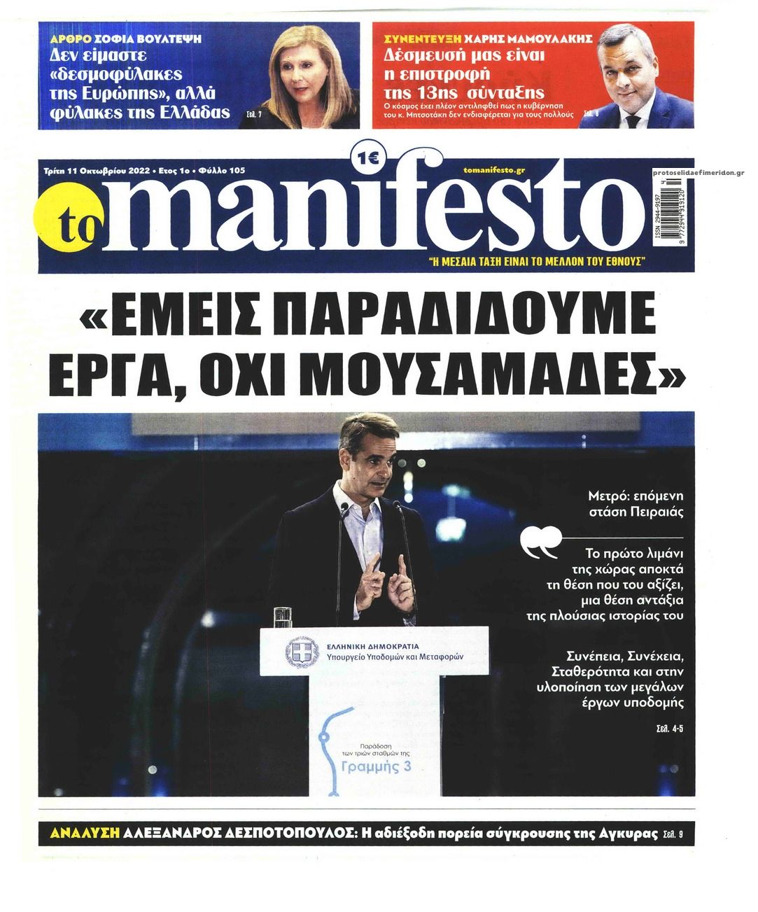 Πρωτοσέλιδο εφημερίδας Το Manifesto