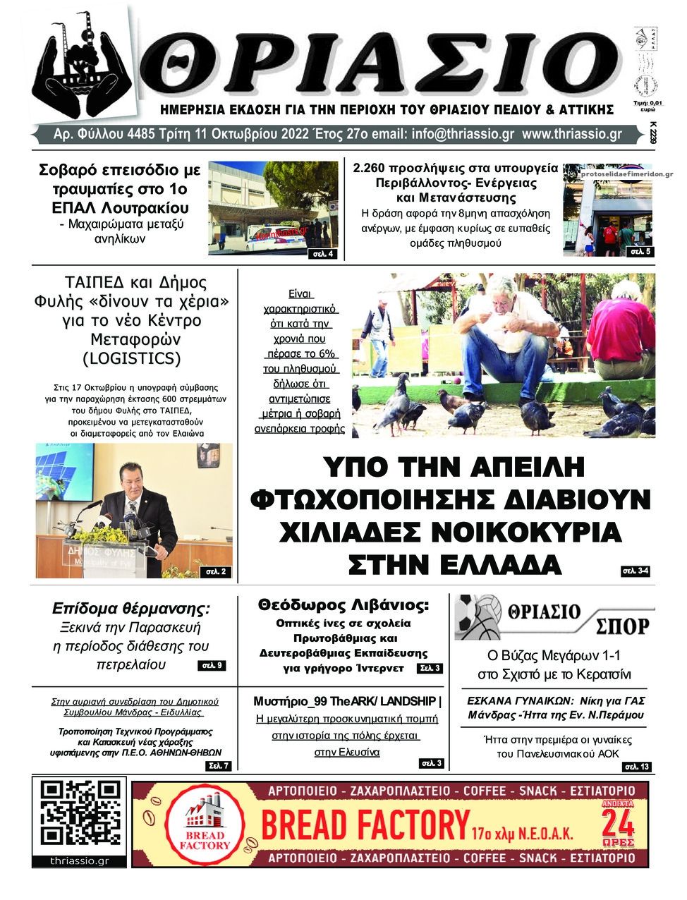 Πρωτοσέλιδο εφημερίδας Θριάσιο