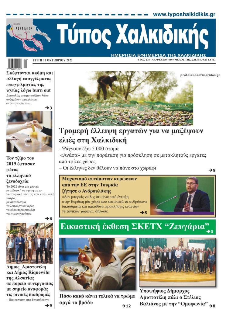 Πρωτοσέλιδο εφημερίδας Τύπος Χαλκιδικής