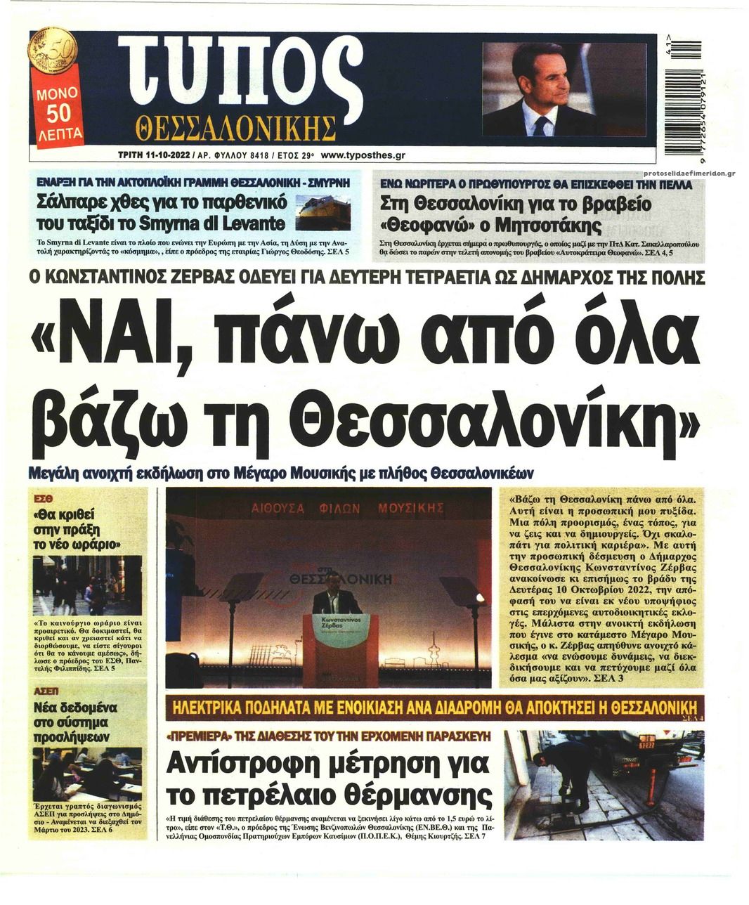 Πρωτοσέλιδο εφημερίδας Τύπος Θεσσαλονίκης