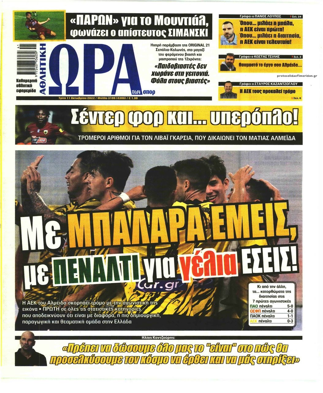 Πρωτοσέλιδο εφημερίδας Η ώρα των Σπορ