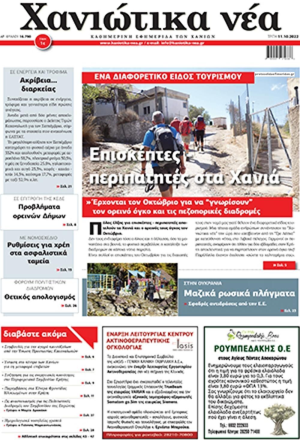 Πρωτοσέλιδο εφημερίδας Χανιώτικα Νέα