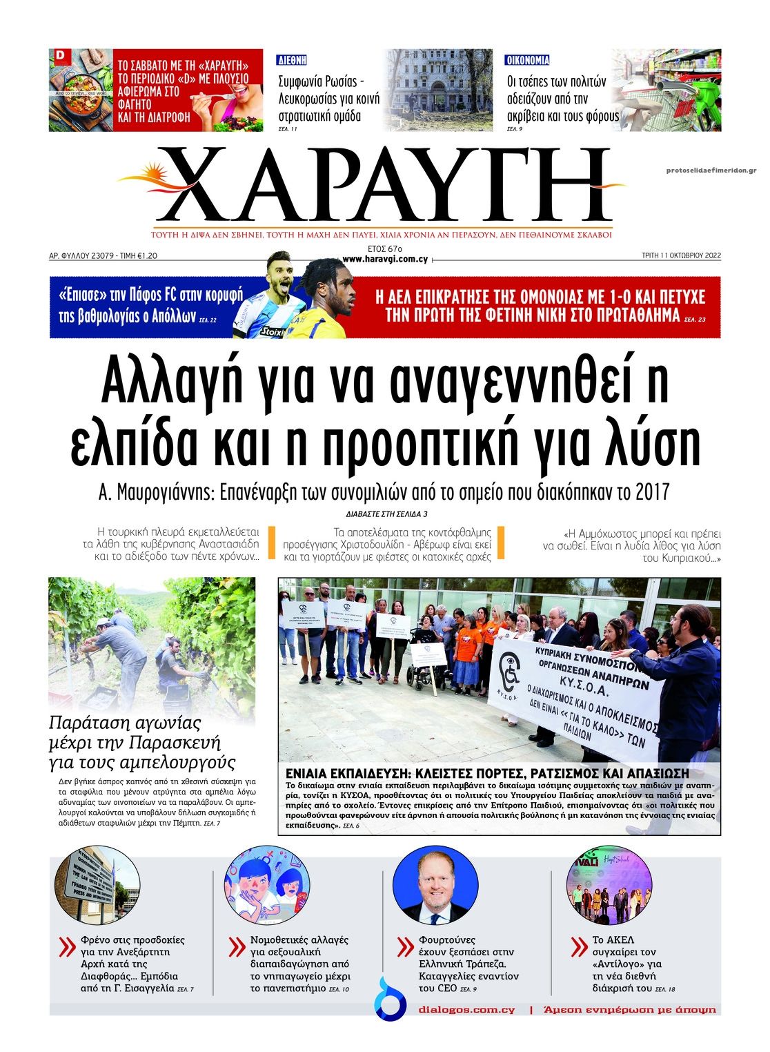 Πρωτοσέλιδο εφημερίδας Χαραυγή Κυπρου
