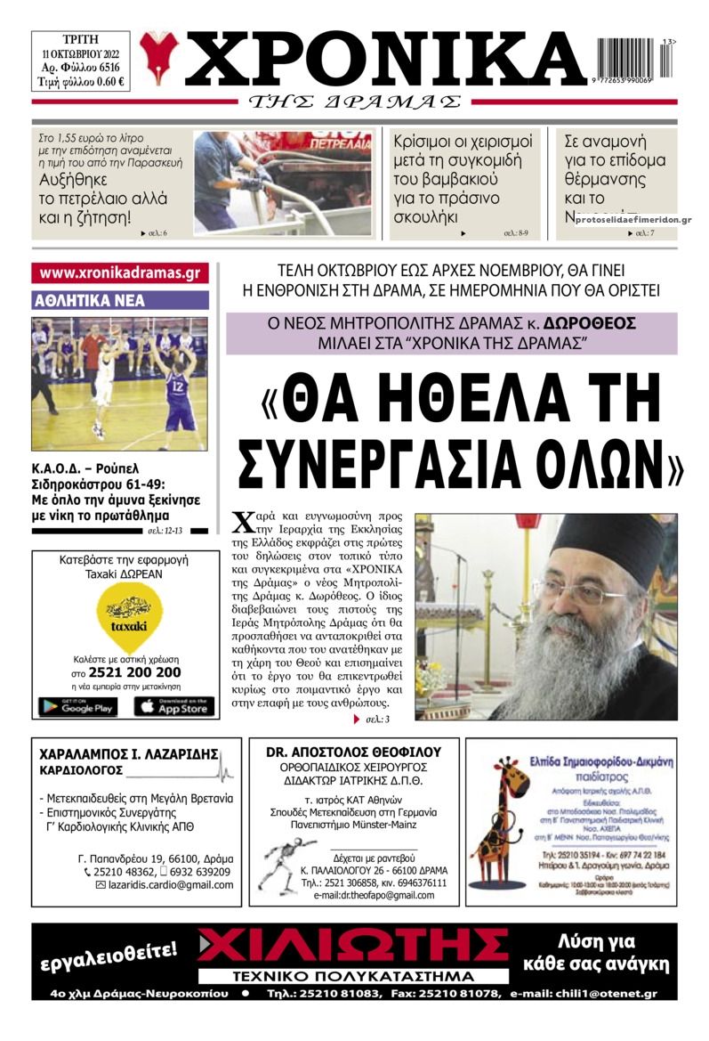 Πρωτοσέλιδο εφημερίδας Χρονικά Δράμας
