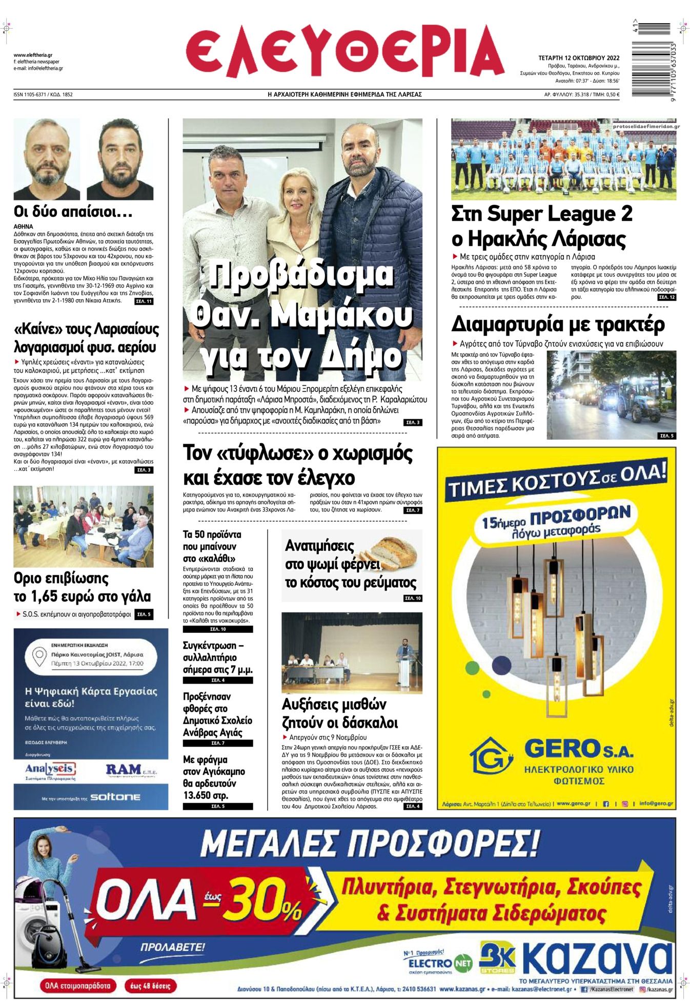 Πρωτοσέλιδο εφημερίδας Ελευθερία Λάρισσας