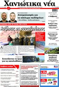 Χανιώτικα Νέα