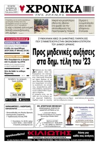 Χρονικά Δράμας