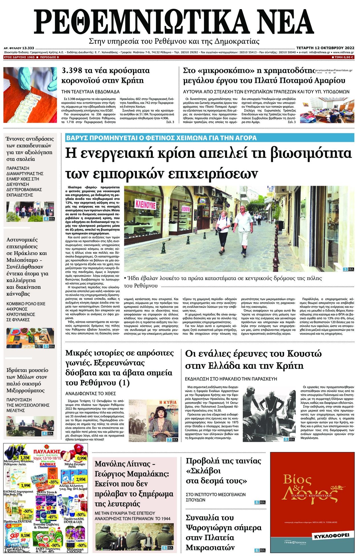 Πρωτοσέλιδο εφημερίδας Ρεθεμνιώτικα Νέα