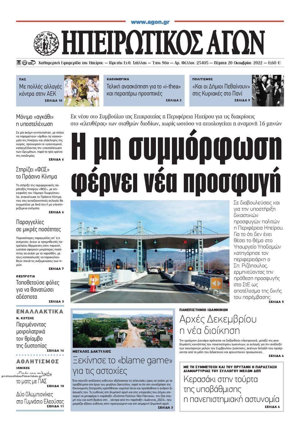 Πρωτοσέλιδο εφημερίδας Ηπειρωτικός Αγών