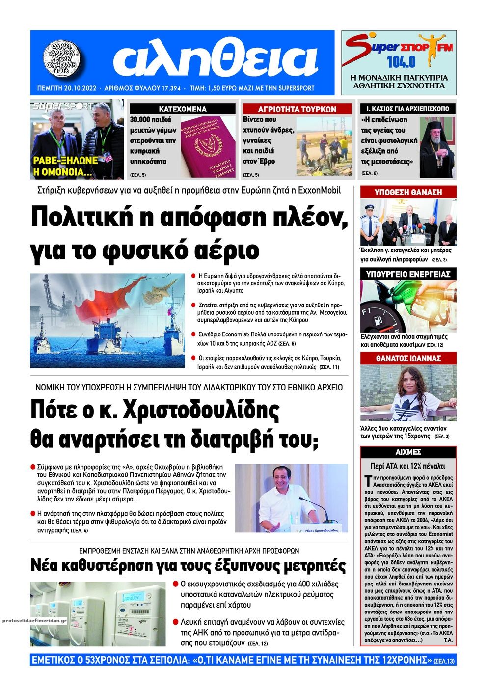 Πρωτοσέλιδο εφημερίδας Αλήθεια Κύπρου