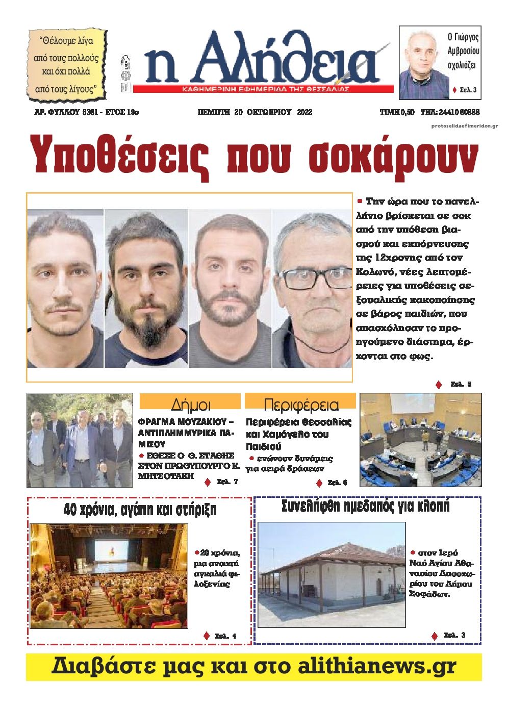 Πρωτοσέλιδο εφημερίδας Αλήθεια της Καρδίτσας