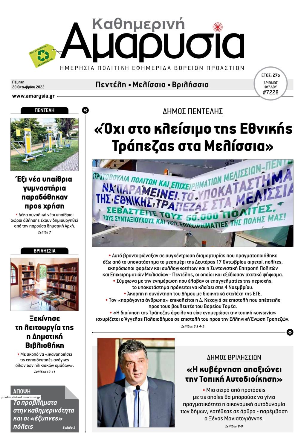 Πρωτοσέλιδο εφημερίδας Αμαρυσία