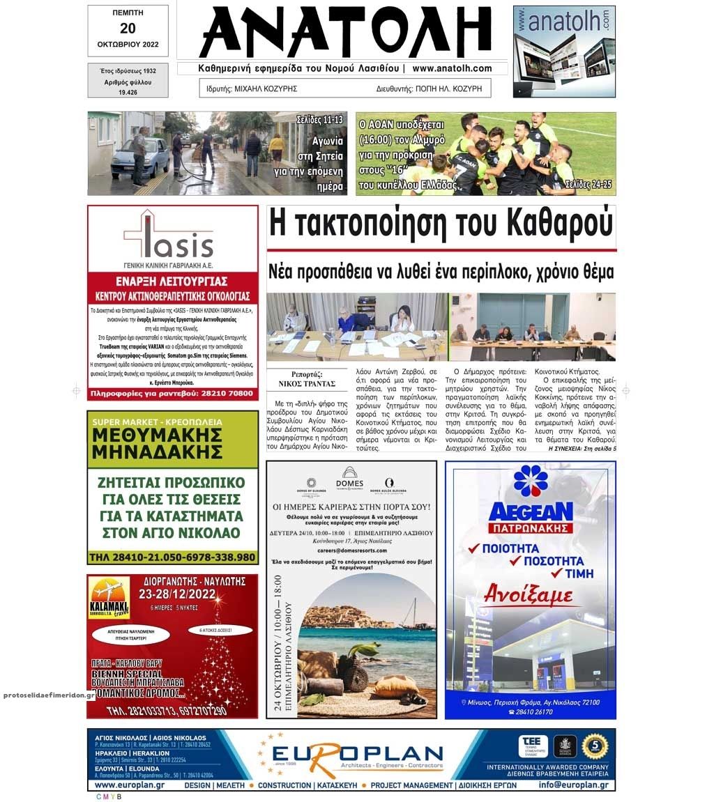 Πρωτοσέλιδο εφημερίδας Ανατολή