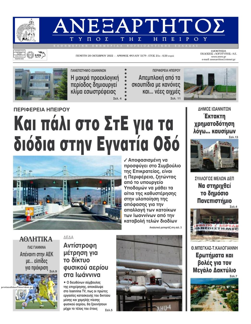 Πρωτοσέλιδο εφημερίδας Ανεξάρτητος Ηπείρου
