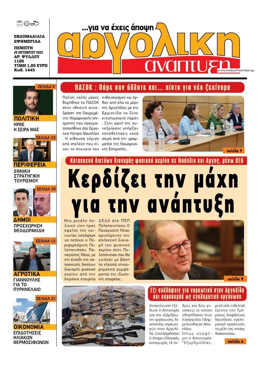 Πρωτοσέλιδο εφημερίδας Αργολική Ανάπτυξη