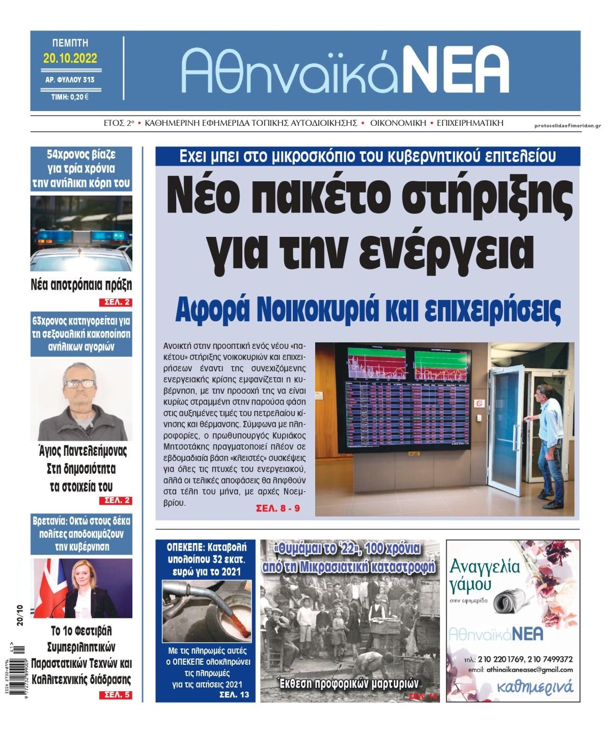 Πρωτοσέλιδο εφημερίδας Αθηναϊκά Νέα