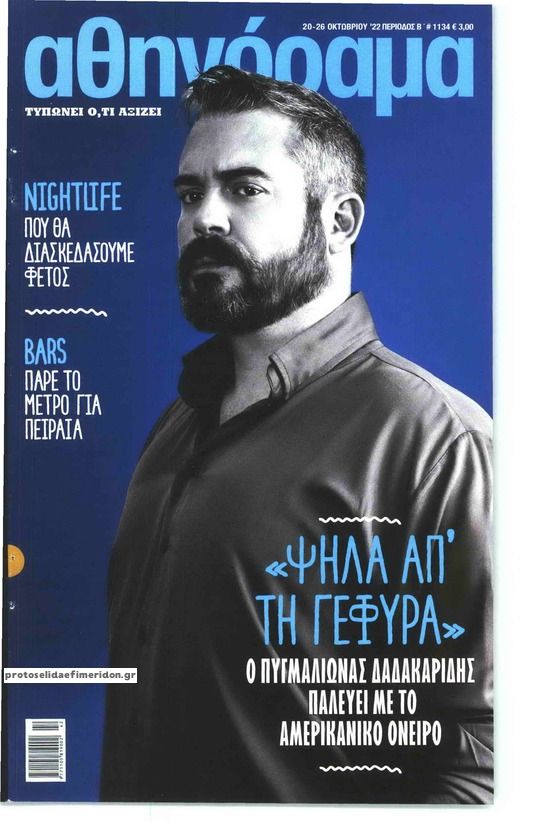 Πρωτοσέλιδο εφημερίδας ΑΘΗΝΟΡΑΜΑ