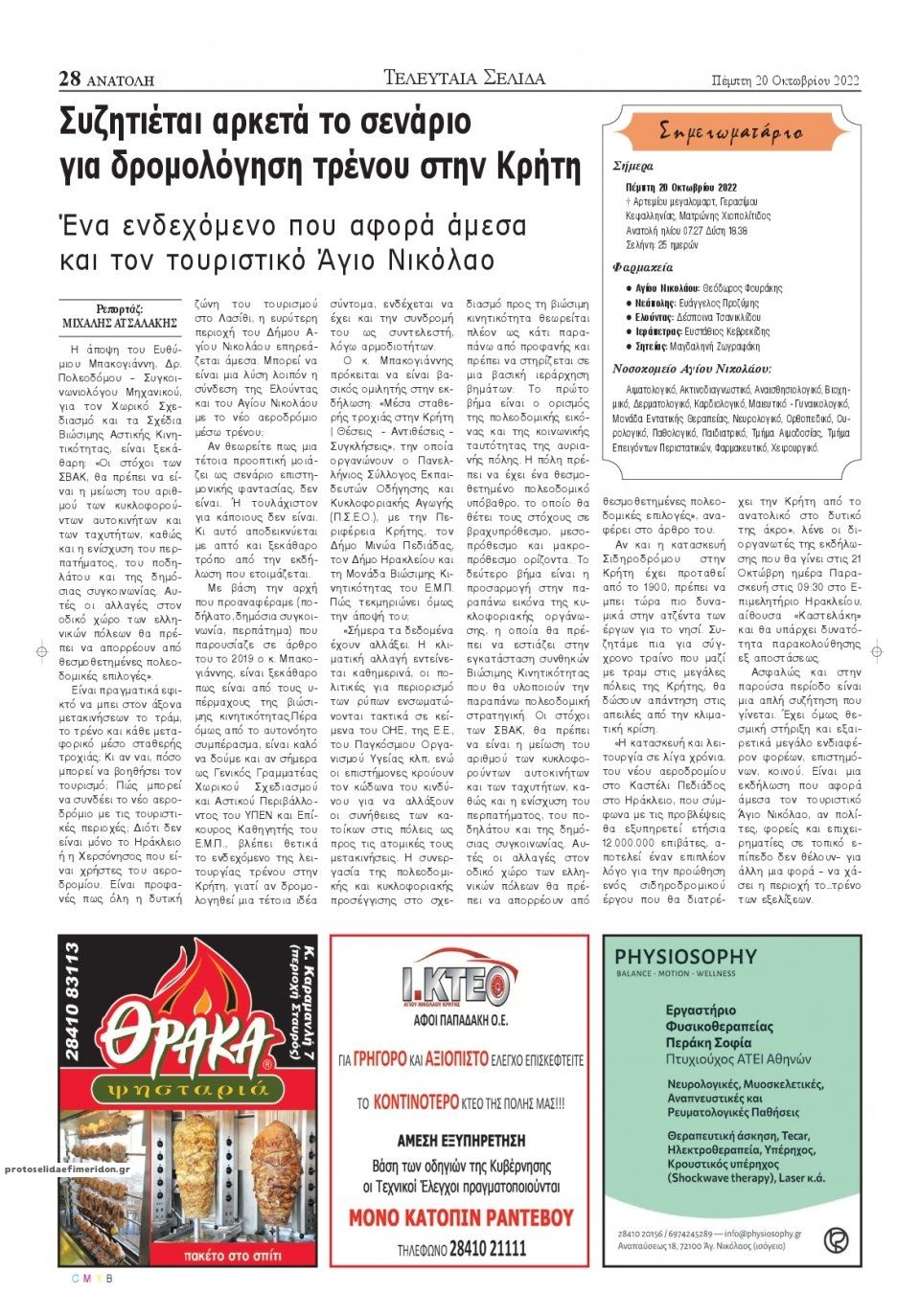 Οπισθόφυλλο εφημερίδας Ανατολή