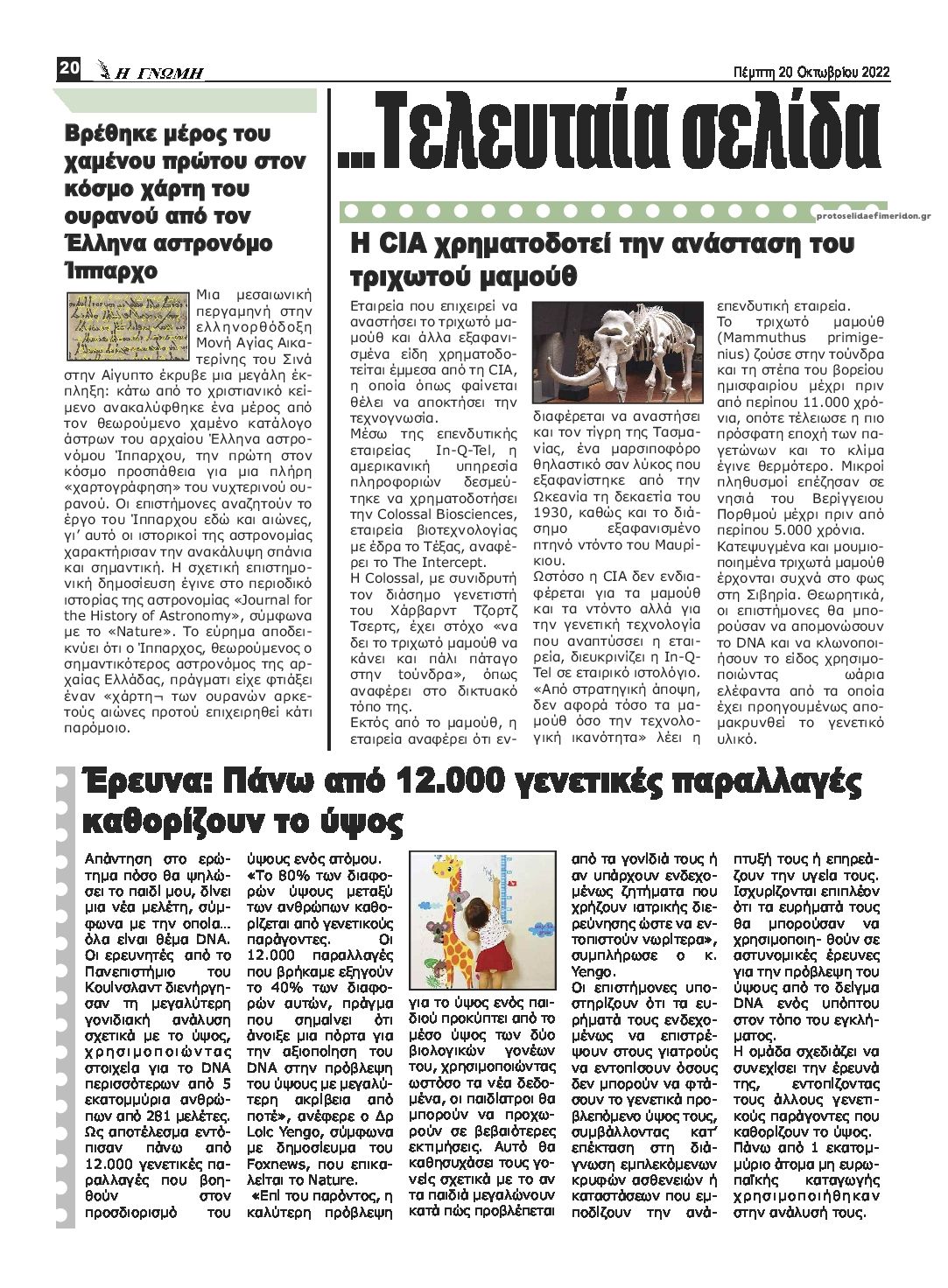 Οπισθόφυλλο εφημερίδας Η Γνώμη Καρδίτσας