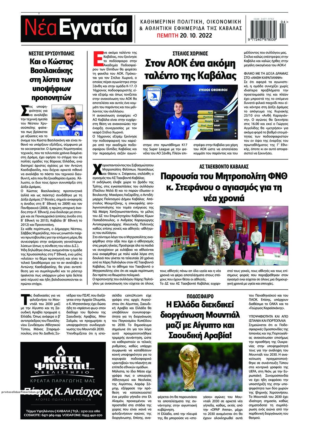 Οπισθόφυλλο εφημερίδας Νέα Εγνατία