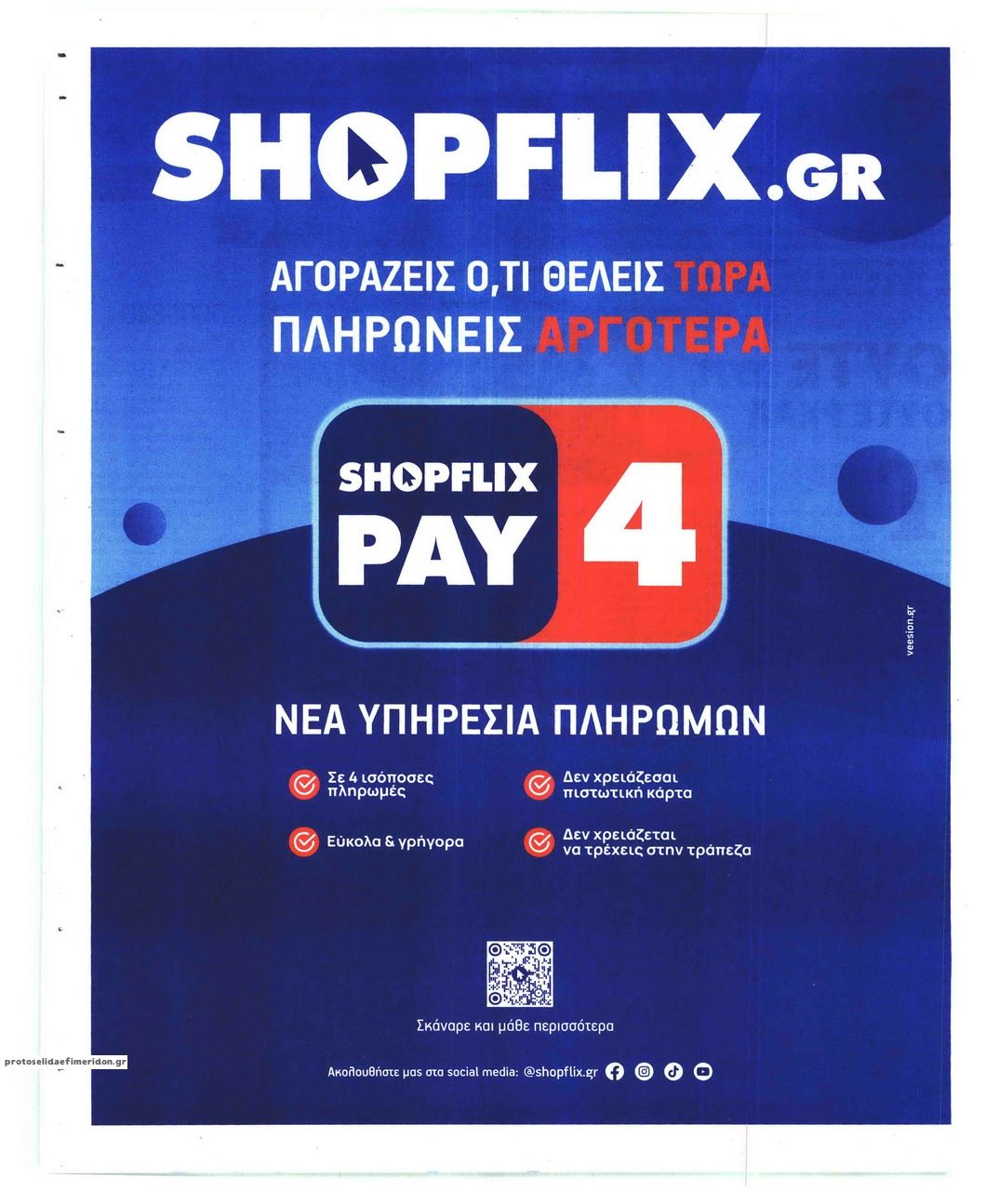 Οπισθόφυλλο εφημερίδας Sportday