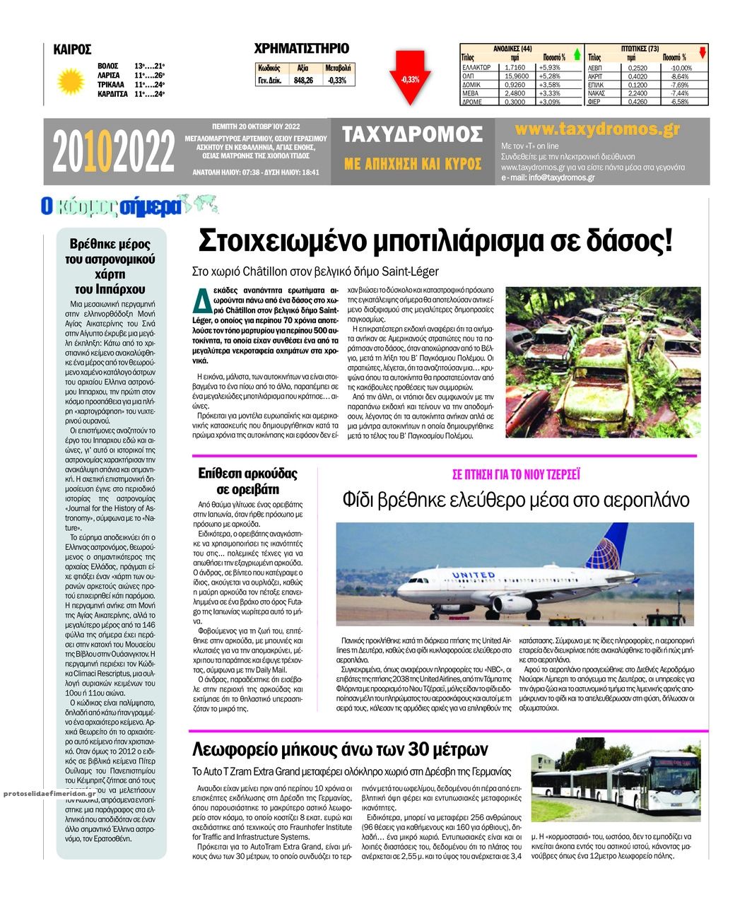 Οπισθόφυλλο εφημερίδας Ταχυδρόμος