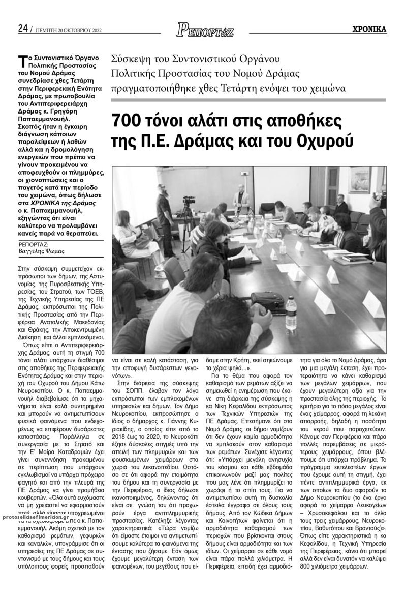Οπισθόφυλλο εφημερίδας Χρονικά Δράμας