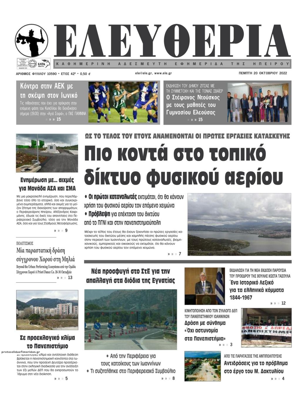 Πρωτοσέλιδο εφημερίδας Ελευθερία Ηπείρου