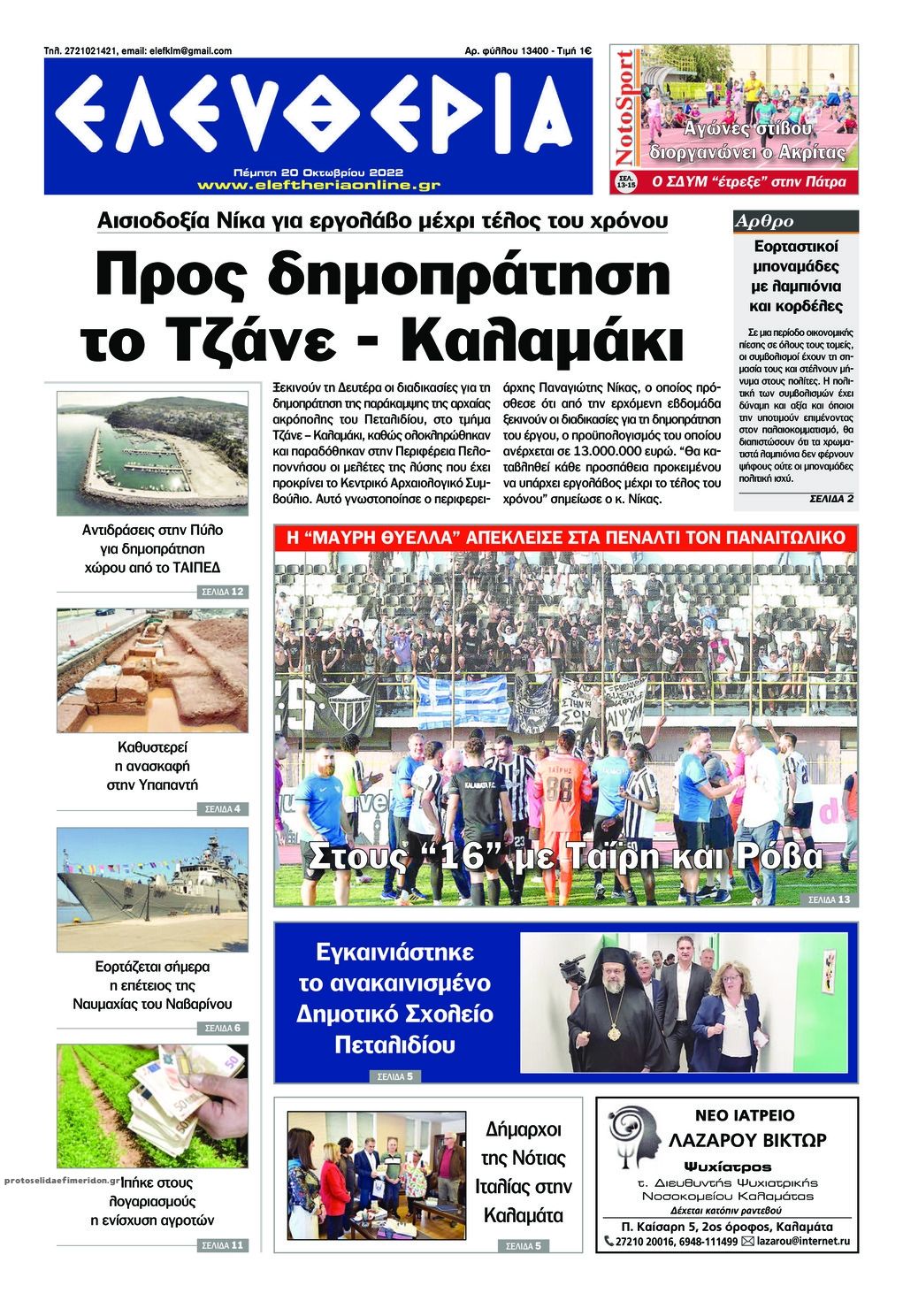 Πρωτοσέλιδο εφημερίδας Ελευθερία Καλαμάτας