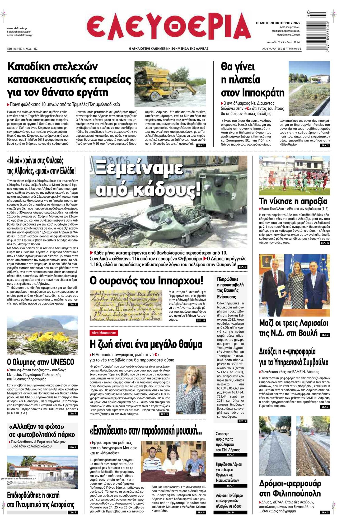 Πρωτοσέλιδο εφημερίδας Ελευθερία Λάρισσας