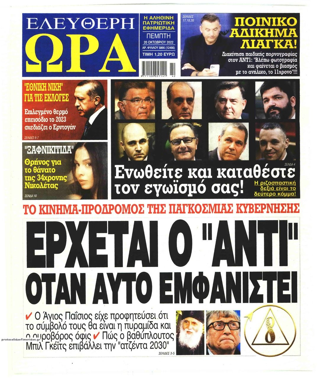 Πρωτοσέλιδο εφημερίδας Ελεύθερη Ώρα