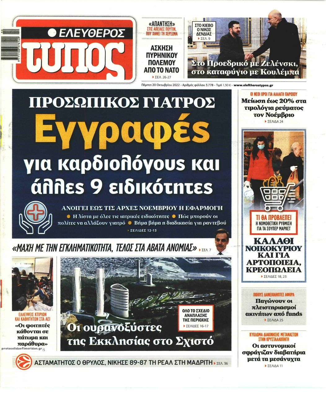 Πρωτοσέλιδο εφημερίδας Ελεύθερος Τύπος