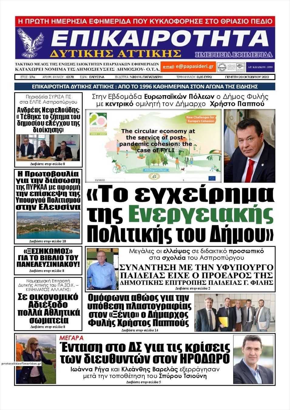 Πρωτοσέλιδο εφημερίδας Επικαιρότητα Δ. Α.