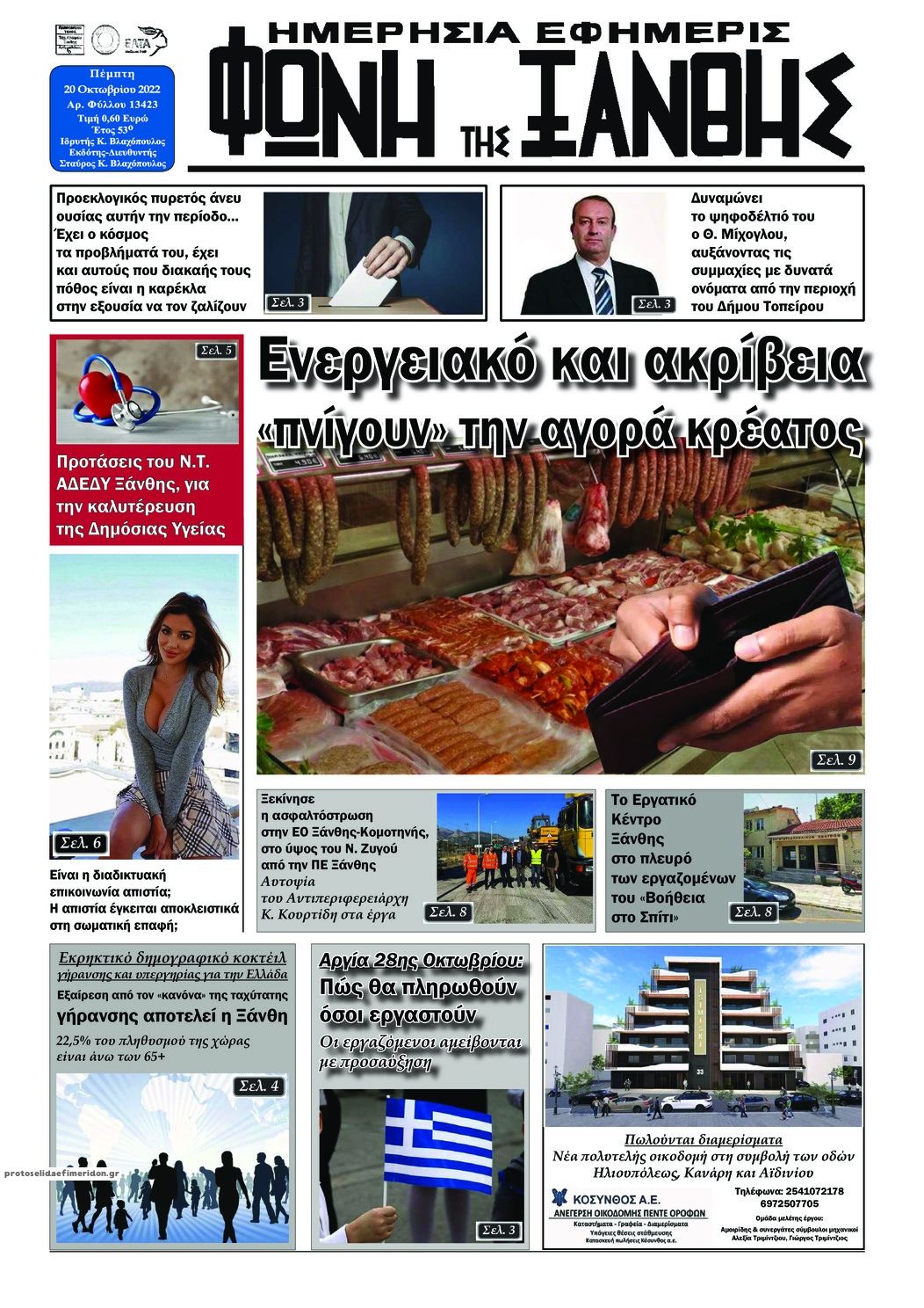 Πρωτοσέλιδο εφημερίδας Φωνή της Ξάνθης