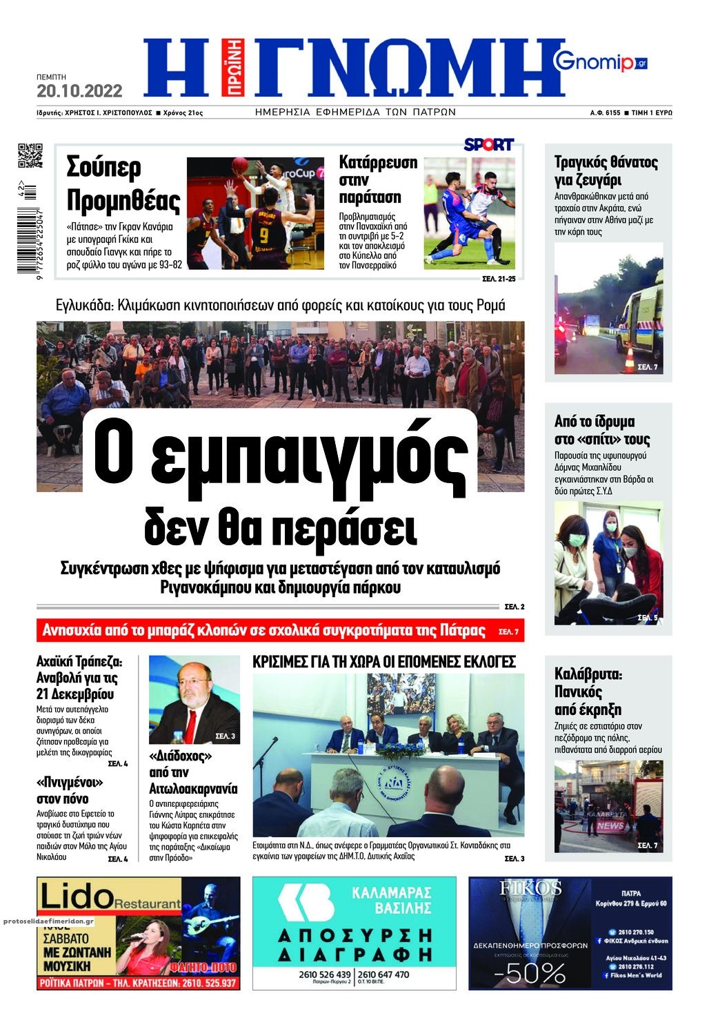 Πρωτοσέλιδο εφημερίδας Γνώμη της Πάτρας