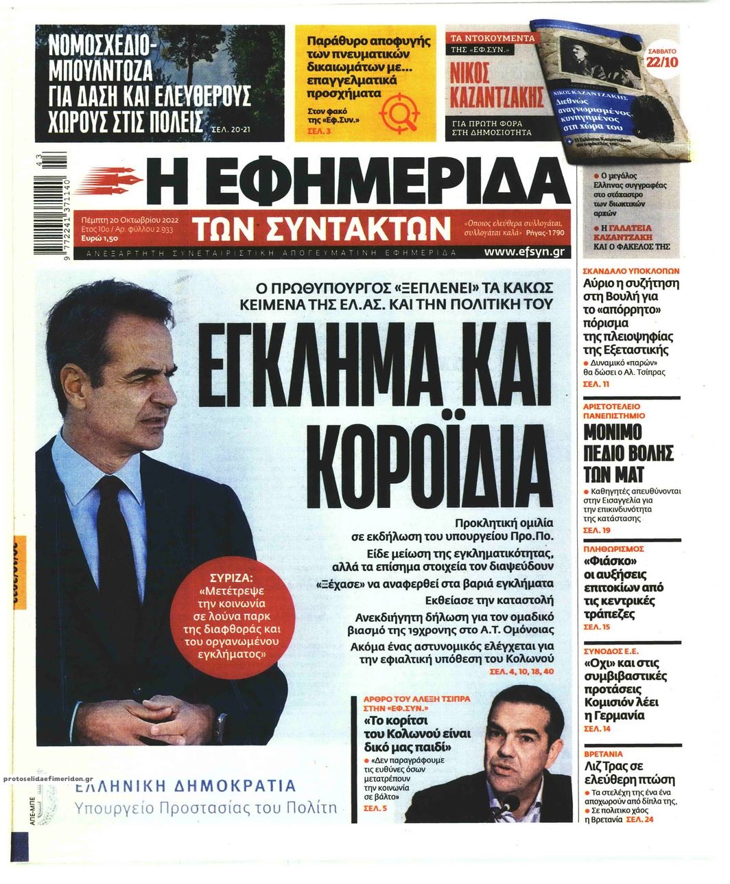 Πρωτοσέλιδο εφημερίδας Των συντακτών