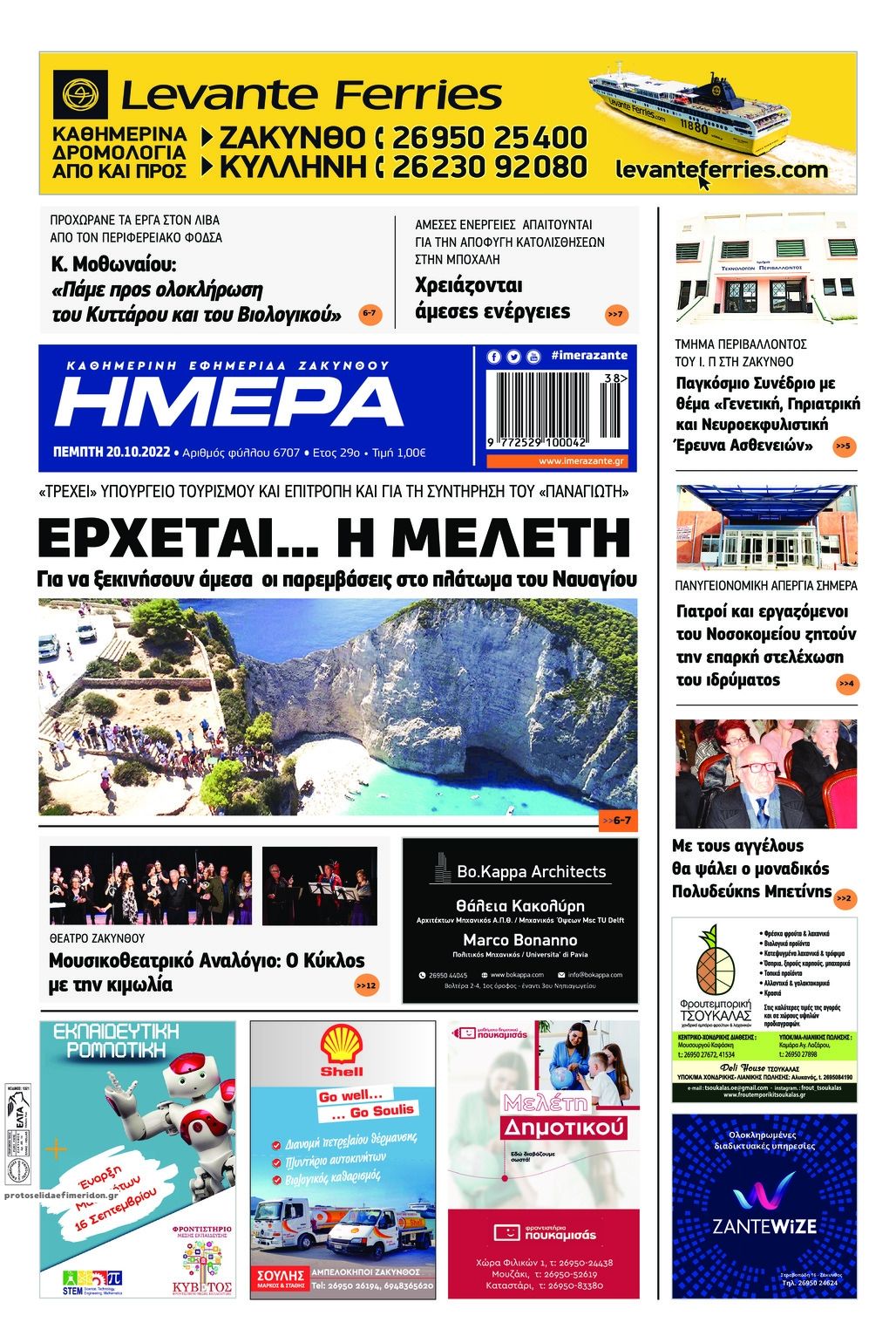 Πρωτοσέλιδο εφημερίδας Ημέρα Ζακύνθου