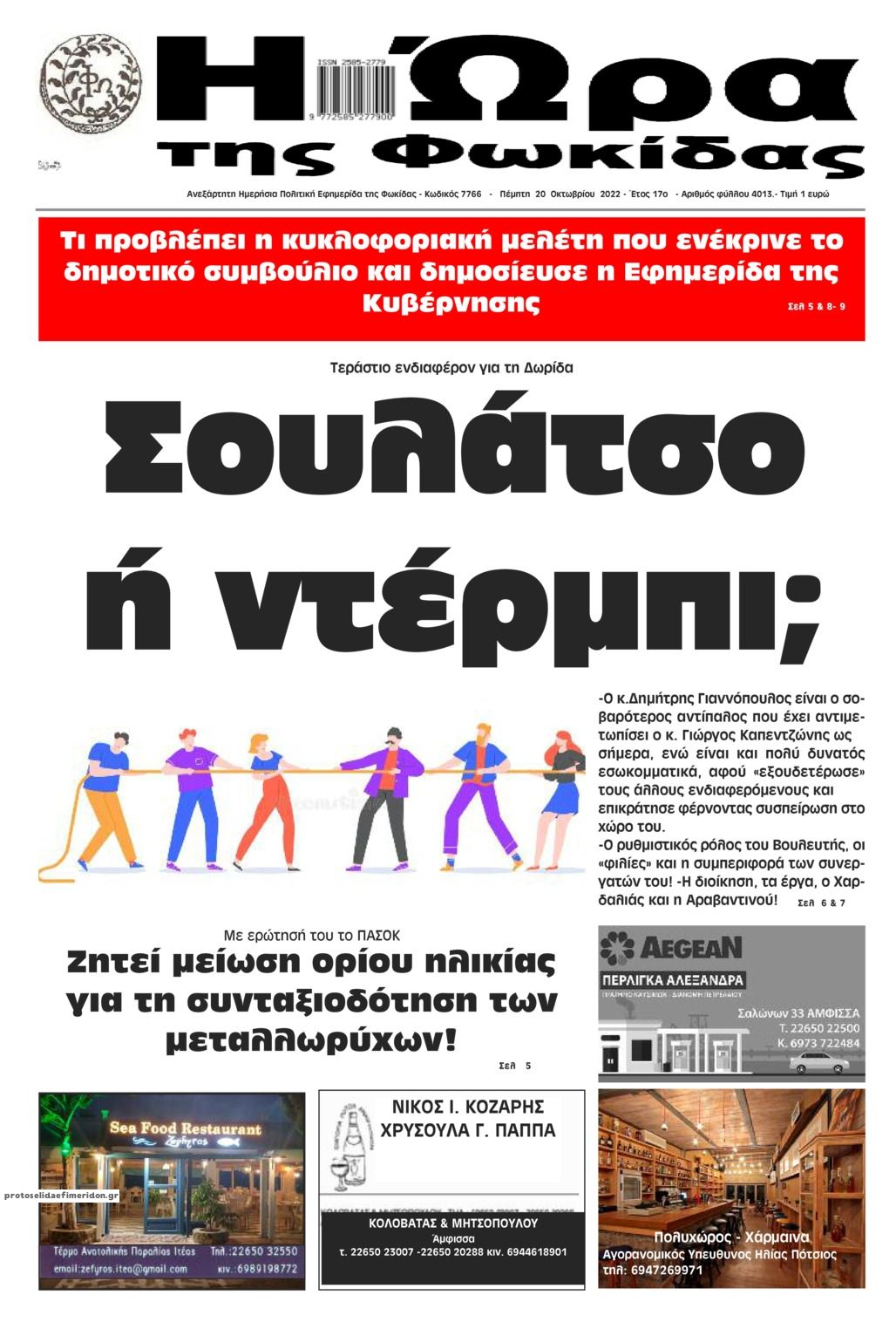 Πρωτοσέλιδο εφημερίδας Η Ώρα της Φωκίδας