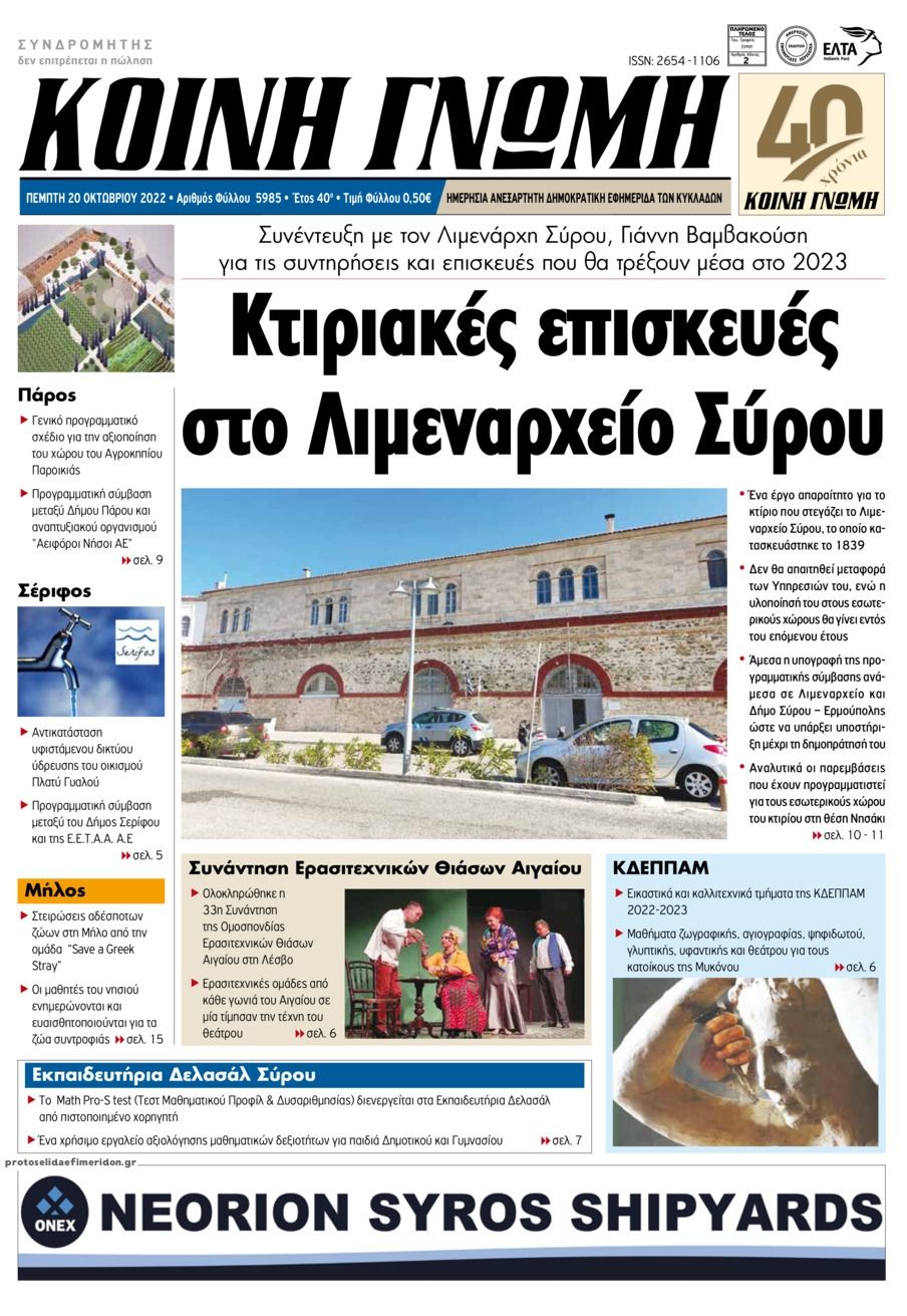 Πρωτοσέλιδο εφημερίδας Κοινή Γνώμη Κυκλάδων