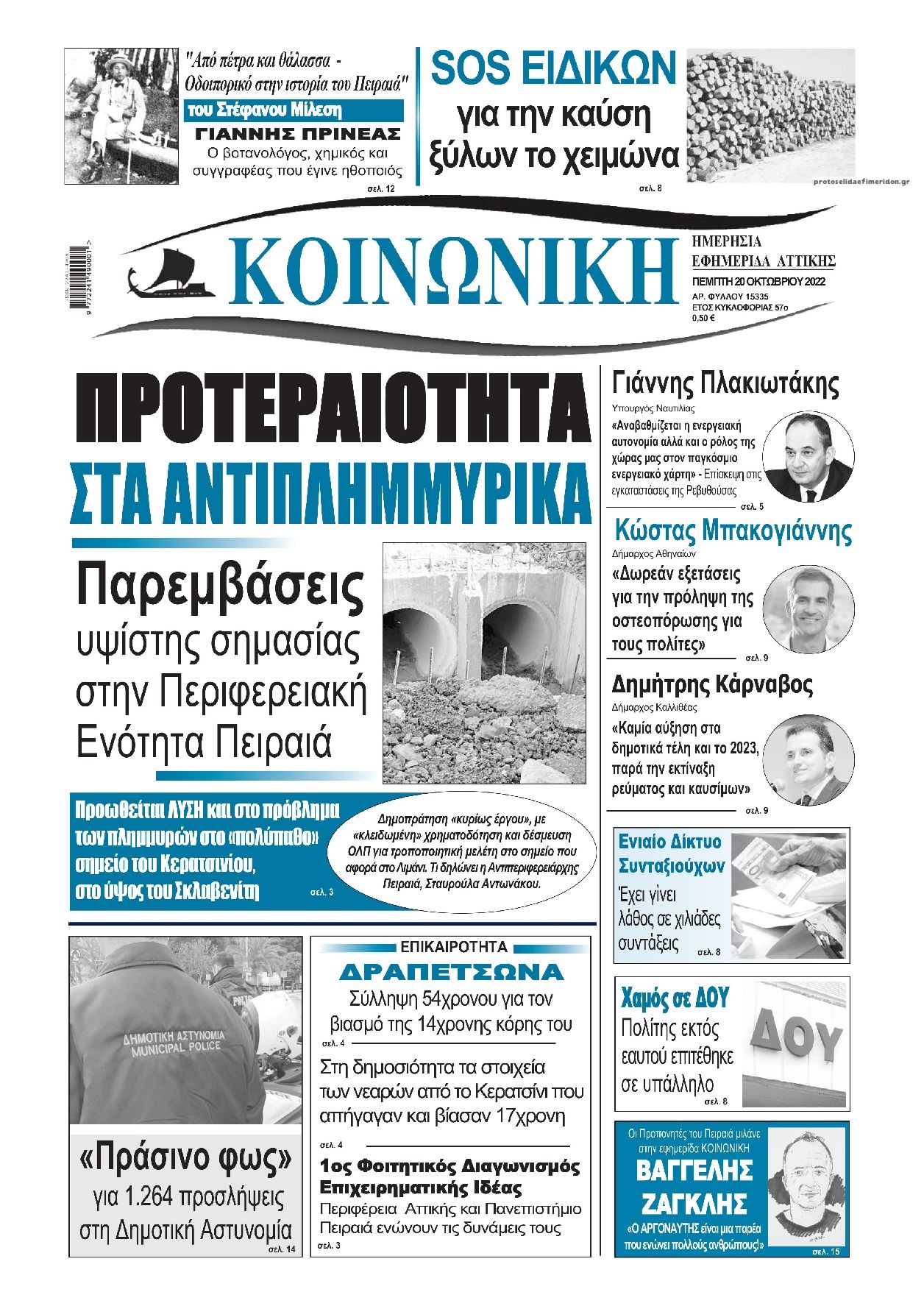 Πρωτοσέλιδο εφημερίδας Κοινωνική