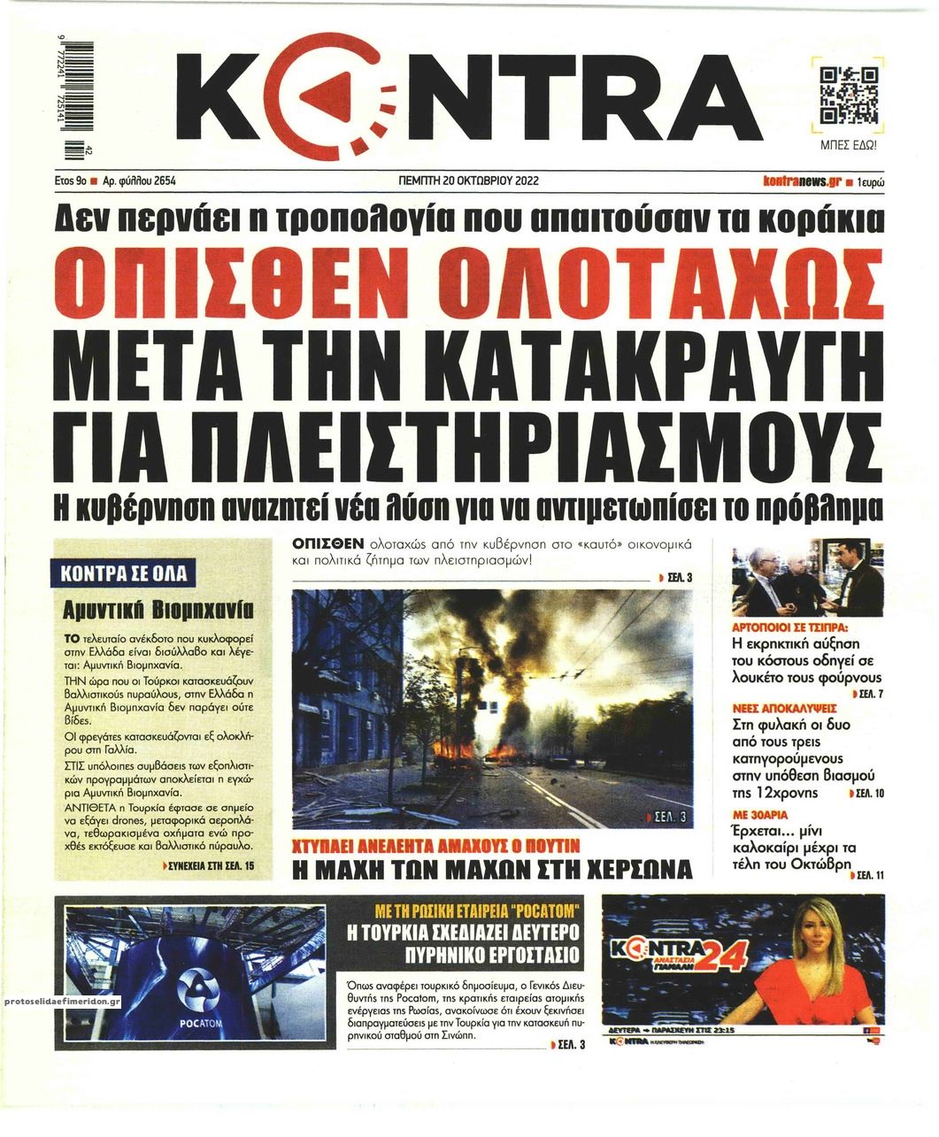 Πρωτοσέλιδο εφημερίδας Kontra News